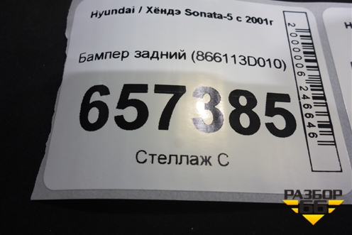 Бампер задний (866113D010) для Hyundai Sonata-5 с 2001г
