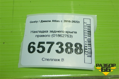 Накладка заднего крыла правого (01862763) для Geely Atlas с 2016-2022г