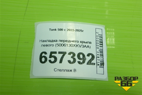 Накладка переднего крыла левого (5006130XKV3AA) для Tank 500 с 2022-2025г