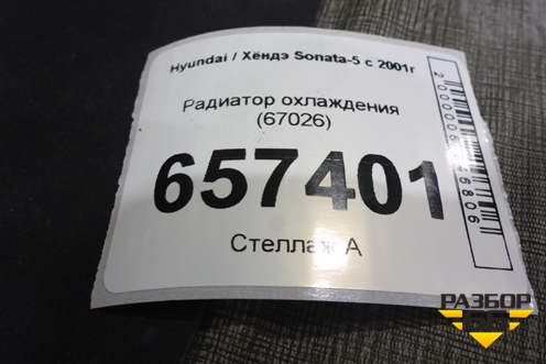 Радиатор охлаждения (67026) для Hyundai Sonata-5 с 2001г