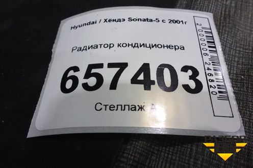Радиатор кондиционера для Hyundai Sonata-5 с 2001г