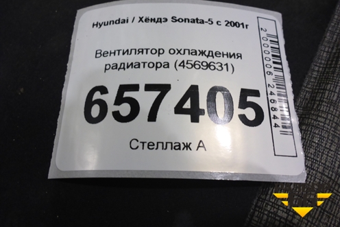 Вентилятор охлаждения радиатора (4569631) для Hyundai Sonata-5 с 2001г
