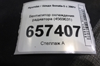 Вентилятор охлаждения радиатора (4569631) для Hyundai Sonata-5 с 2001г