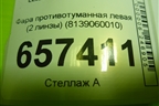 Фара противотуманная левая (2 линзы) (8139060010) для Lexus LX-570 с 2015г