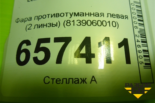 Фара противотуманная левая (2 линзы) (8139060010) для Lexus LX-570 с 2015г