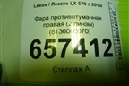 Фара противотуманная правая (2 линзы) (8136060070) для Lexus LX-570 с 2015г