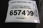 Наполнитель заднего бампера (X866203D000) для Hyundai Sonata-5 с 2001г