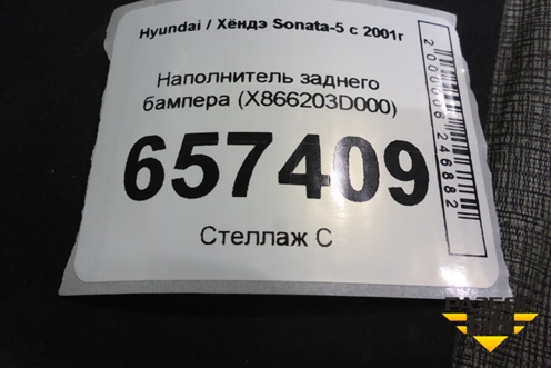 Наполнитель заднего бампера (X866203D000) для Hyundai Sonata-5 с 2001г