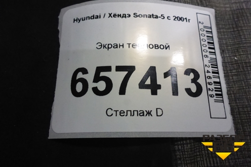 Экран тепловой для Hyundai Sonata-5 с 2001г
