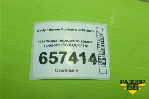 Накладка переднего крыла правого (6600004714) для Geely Coolray с 2019-2025г (Кулрей)