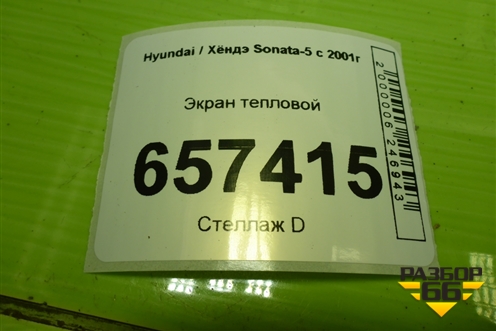 Экран тепловой (на днище) для Hyundai Sonata-5 с 2001г