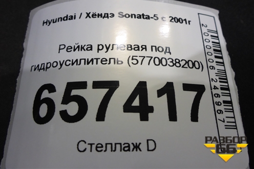 Рейка рулевая под гидроусилитель (5770038200) для Hyundai Sonata-5 с 2001г