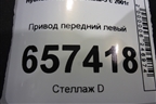 Привод передний левый для Hyundai Sonata-5 с 2001г