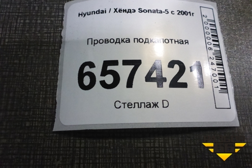 Проводка подкапотная (2.0л G4CC МКПП) (914803D120) для Hyundai Sonata-5 с 2001г