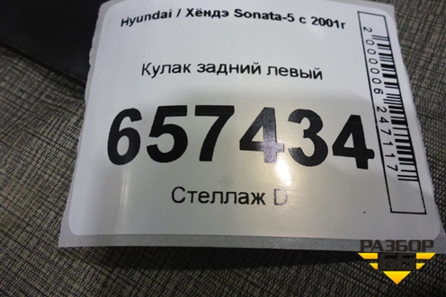 Кулак задний левый для Hyundai Sonata-5 с 2001г