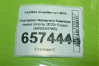 Накладка переднего бампера левая (после 2022г Cross) (8450041565) для VAZ Vesta/Веста с 2015г