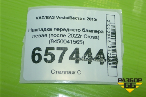 Накладка переднего бампера левая (после 2022г Cross) (8450041565) для VAZ Vesta/Веста с 2015г