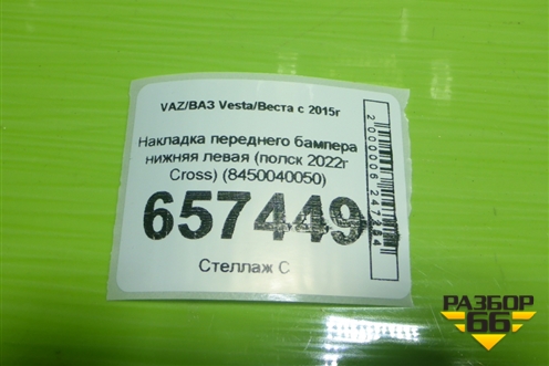 Накладка переднего бампера нижняя левая (полск 2022г Cross) (8450040050) для VAZ Vesta/Веста с 2015г