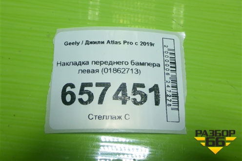 Накладка переднего бампера левая (01862713) для Geely Atlas Pro с 2019г (Атлас Про)