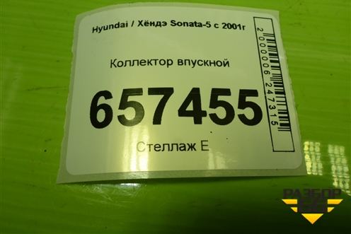 Коллектор впускной (2.0л G4CC) для Hyundai Sonata-5 с 2001г