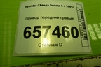 Привод передний правый (4950038980) для Hyundai Sonata-5 с 2001г