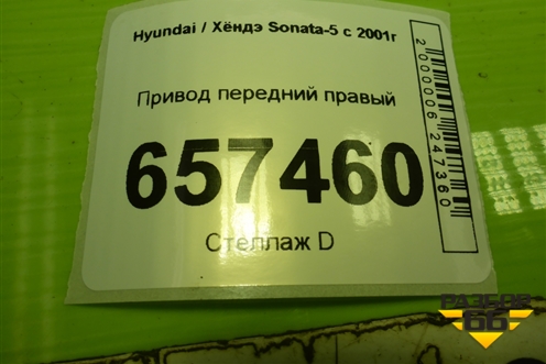 Привод передний правый (4950038980) для Hyundai Sonata-5 с 2001г