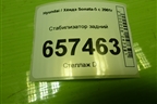Стабилизатор задний для Hyundai Sonata-5 с 2001г