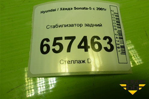 Стабилизатор задний для Hyundai Sonata-5 с 2001г