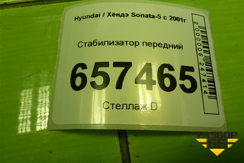 Стабилизатор передний для Hyundai Sonata-5 с 2001г
