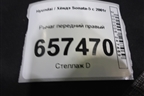 Рычаг передний правый для Hyundai Sonata-5 с 2001г