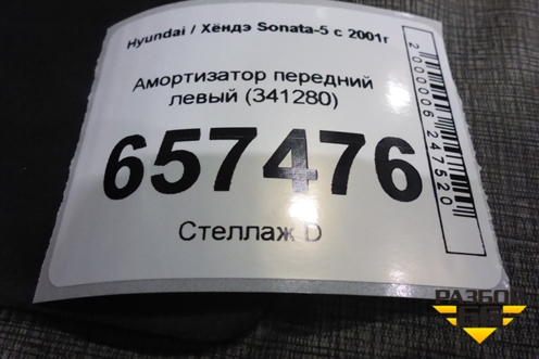 Амортизатор передний левый (341280) для Hyundai Sonata-5 с 2001г