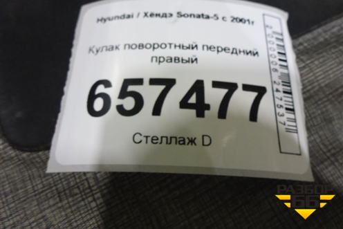 Кулак поворотный передний правый для Hyundai Sonata-5 с 2001г
