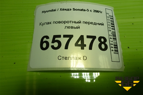 Кулак поворотный передний левый для Hyundai Sonata-5 с 2001г