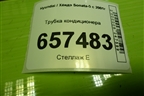 Трубка кондиционера для Hyundai Sonata-5 с 2001г