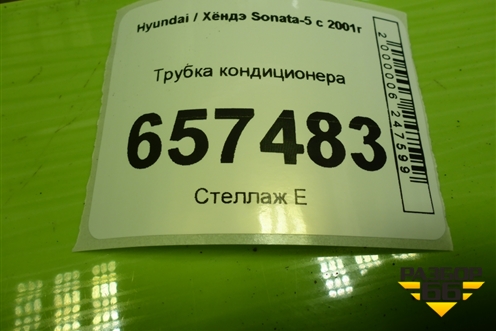 Трубка кондиционера для Hyundai Sonata-5 с 2001г