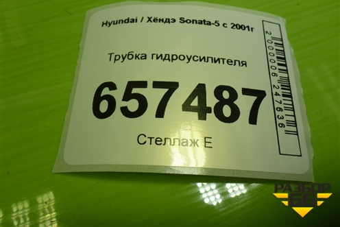 Трубка гидроусилителя для Hyundai Sonata-5 с 2001г