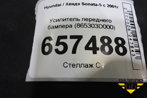 Усилитель переднего бампера (865303D000) для Hyundai Sonata-5 с 2001г