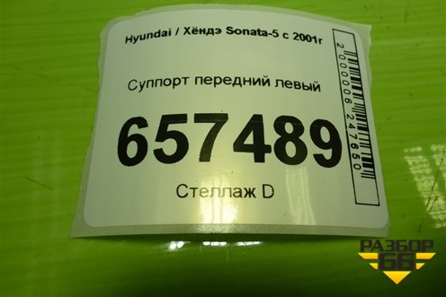 Суппорт передний левый для Hyundai Sonata-5 с 2001г