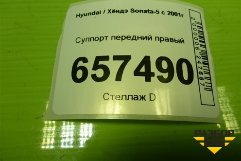 Суппорт передний правый для Hyundai Sonata-5 с 2001г