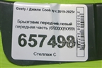 Брызговик передний левый передняя часть (6600005069) для Geely Coolray с 2019-2025г (Кулрей)