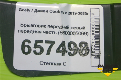Брызговик передний левый передняя часть (6600005069) для Geely Coolray с 2019-2025г (Кулрей)