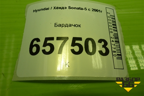 Бардачок для Hyundai Sonata-5 с 2001г
