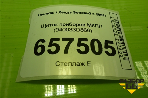 Щиток приборов МКПП (940033D866) для Hyundai Sonata-5 с 2001г