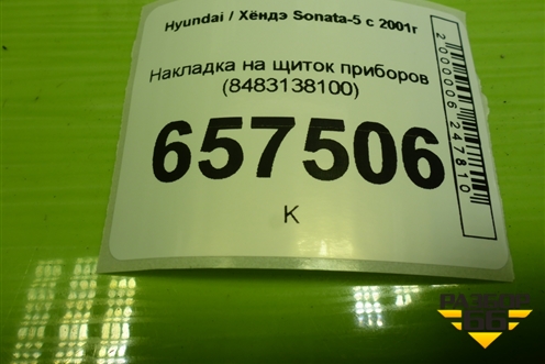Накладка на щиток приборов (8483138100) для Hyundai Sonata-5 с 2001г