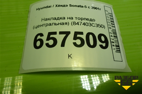 Накладка на торпедо (центральная) (847403C350) для Hyundai Sonata-5 с 2001г