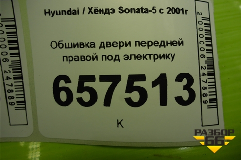 Обшивка двери передней правой под электрику (823203D010) для Hyundai Sonata-5 с 2001г