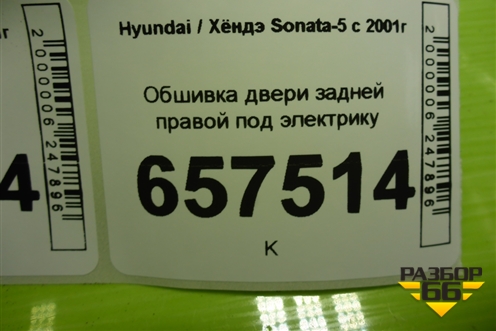 Обшивка двери задней правой под электрику (833203D010) для Hyundai Sonata-5 с 2001г