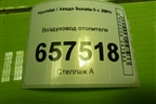 Воздуховод отопителя (9736138000) для Hyundai Sonata-5 с 2001г