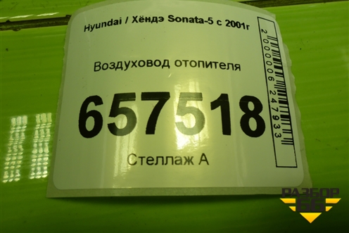 Воздуховод отопителя (9736138000) для Hyundai Sonata-5 с 2001г
