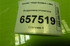 Воздуховод отопителя (9737038000) для Hyundai Sonata-5 с 2001г